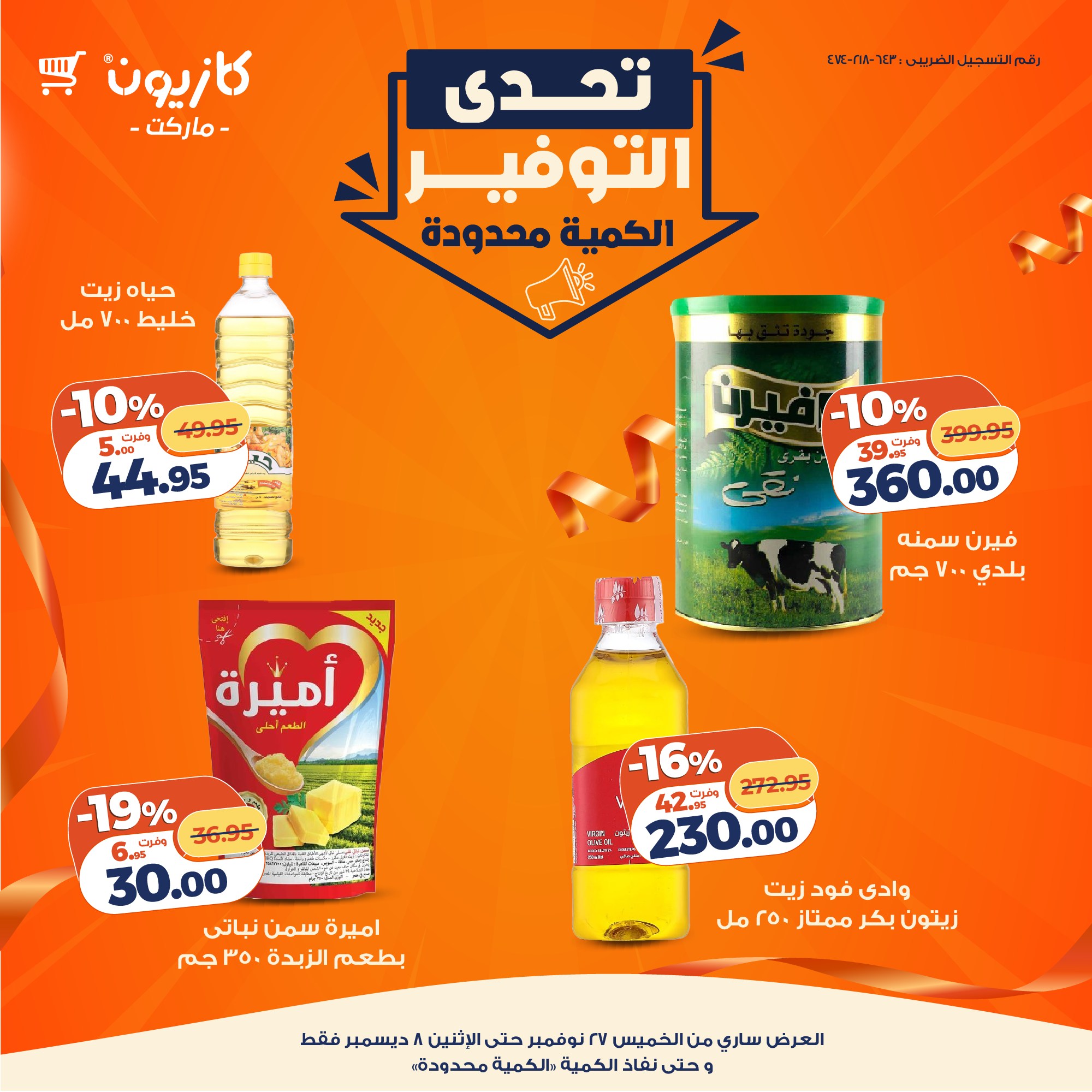 kazyon offers from 26nov to 4nov 2025 عروض كازيون من 26 نوفمبر حتى 4 نوفمبر 2025 صفحة رقم 8